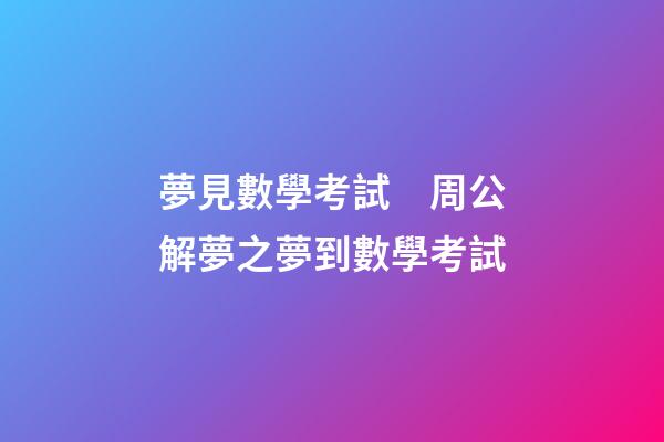 夢見數學考試　周公解夢之夢到數學考試